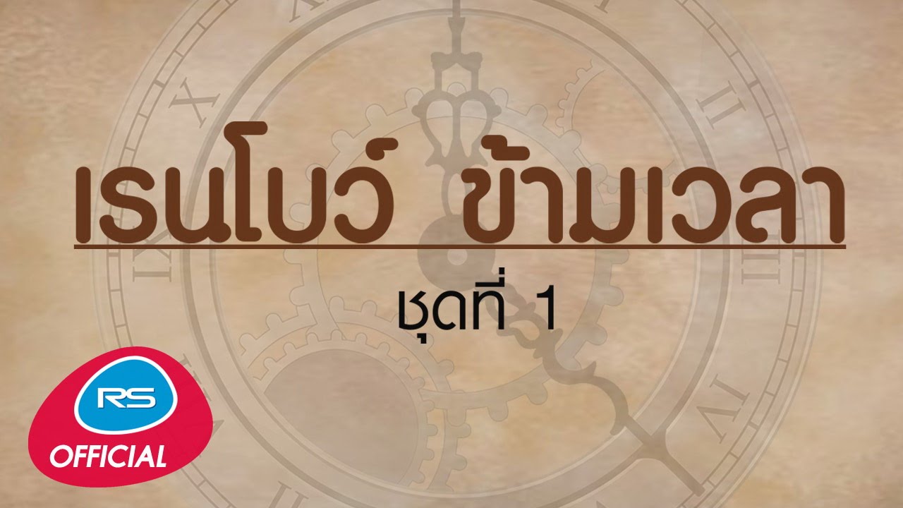 เรนโบว์ ข้ามเวลา ชุดที่ 1 [Official Music Long Play]