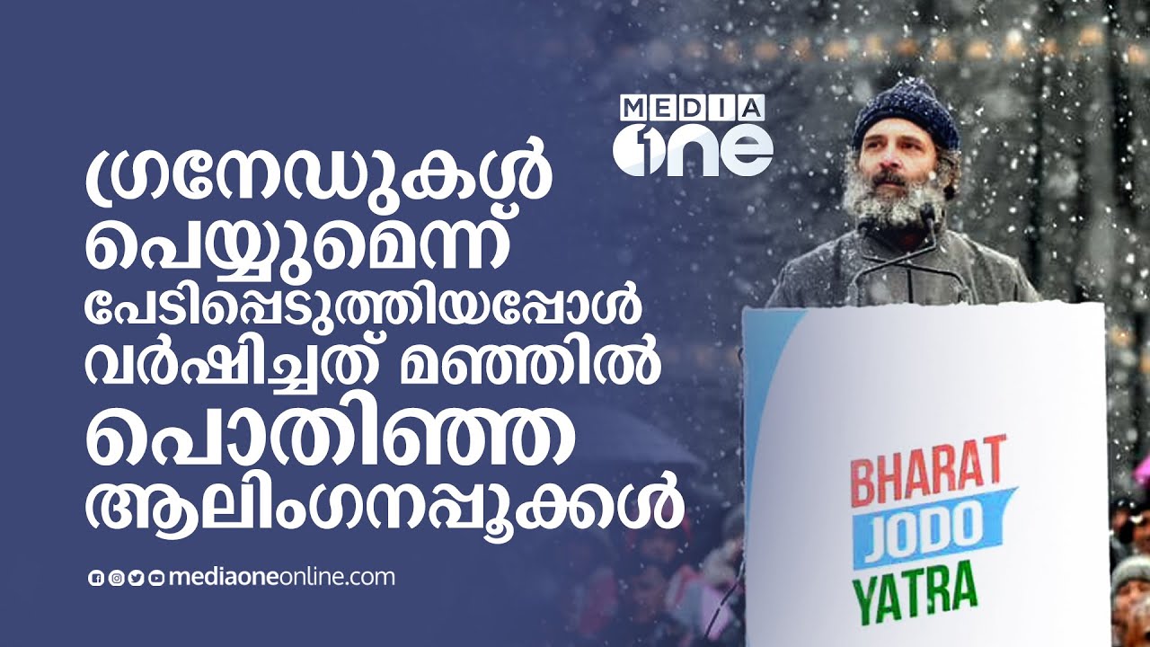''ഗ്രനേഡുകൾ പെയ്യുമെന്ന് പേടിപ്പെടുത്തിയപ്പോൾ വർഷിച്ചത് മഞ്ഞിൽ പൊതിഞ്ഞ ആലിംഗനപ്പൂക്കൾ..''