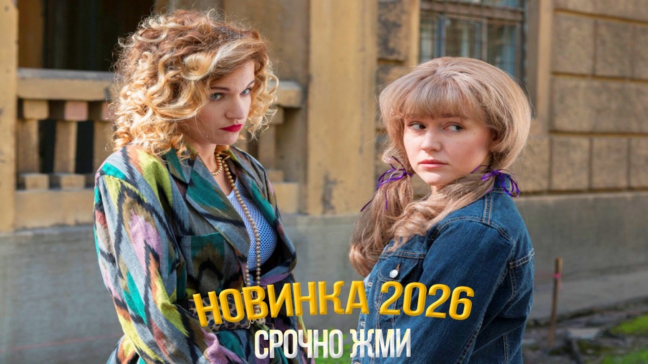 ОБВОРОЖИТЕЛЬНЫЙ ФИЛЬМ НАДО УВИДЕТЬ! НИКОГДА НЕ ГОВОРИ НИКОГДА Мелодрамы, фильмы новинки