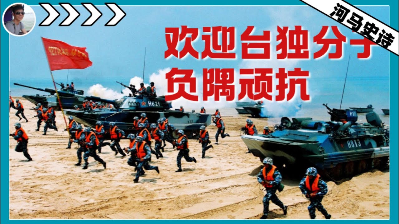 不是和平统一，是和平解放！欢迎台独分子负隅顽抗，求之不得！『再说台湾 Pt.1&mdash;&mdash; 解放 』