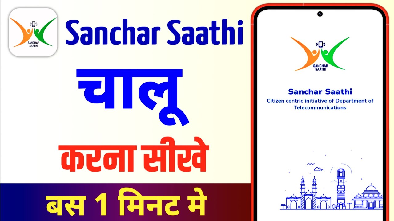 Sanchar Saathi App Kaise Chalu Karen | Sanchar Saathi app kaise kholen | sanchar saathi app open