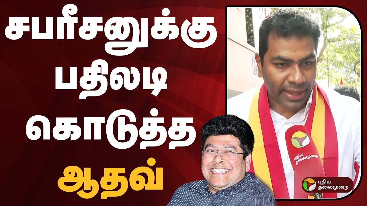 சபரீசனுக்கு பதிலடி கொடுத்த ஆதவ் | Aadhav Arjuna | PTD