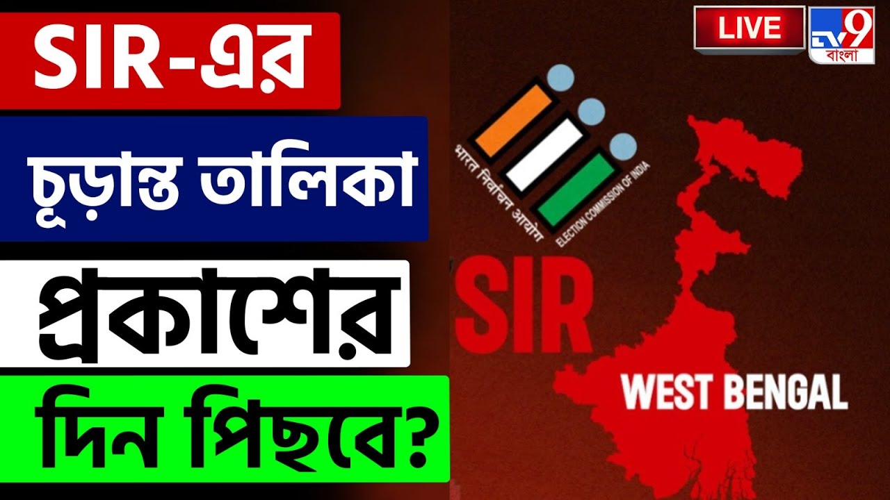 🔴LIVE | TV9 BANGLA LIVE | ফের পিছতে পারে SIR-এর চূড়ান্ত তালিকা প্রকাশের দিন | SIR | SUPREME COURT