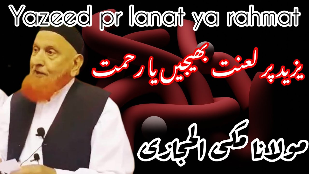 Yazeed pr lanat ya rahmat| Molana Maki Alhijazi | یزید پر لعنت بھیجیں یا رحمت
