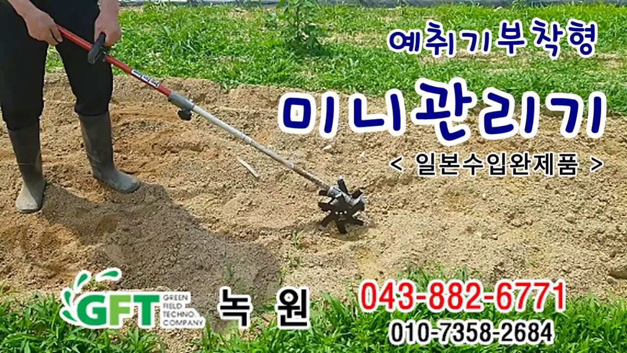 [GFT 녹원] 예초기에 '이것'만 붙이면 텃밭 농사 끝! 허리 아픈 김매기, 이제 안녕! (초경량 미니관리기)