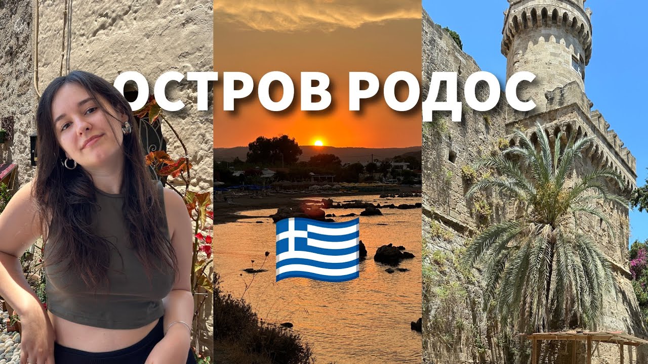Влог- впервые в Греции! Чем удивил остров Родос? 🇬🇷