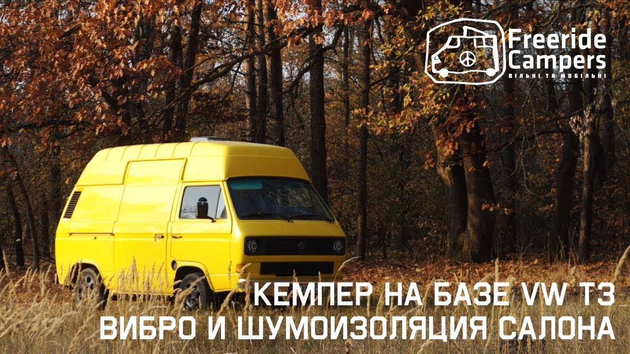 Вибро и шумоизоляция салона кемпера. Строим автодом из VW T3.