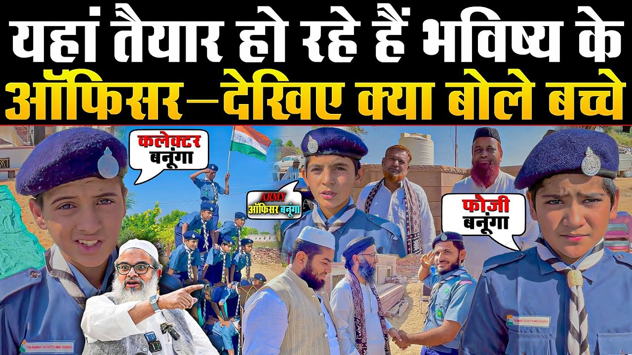 Jamiat Youth Club: जहाँ तैयार हो रहे हैं कल के ऑफिसर — देखिए बच्चों की बातें ||