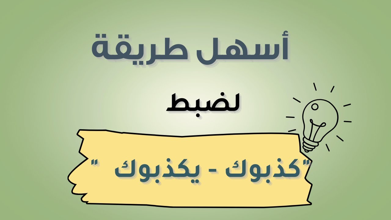 متشابهات - ضبط الآيات  (كذبوك - يكذبوك)