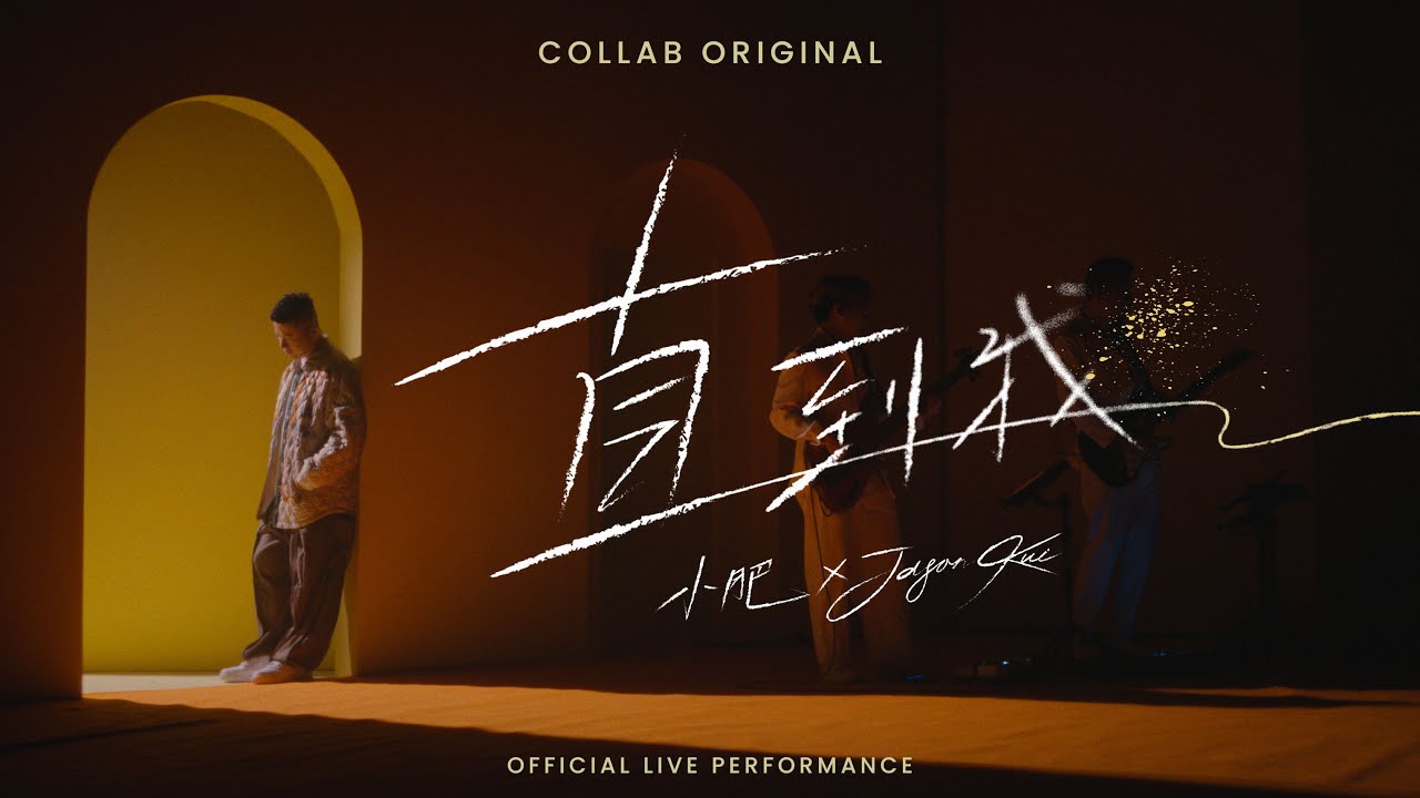 小肥 x JASON KUI《直到我》 - Official Live Performance | COLLAB HK