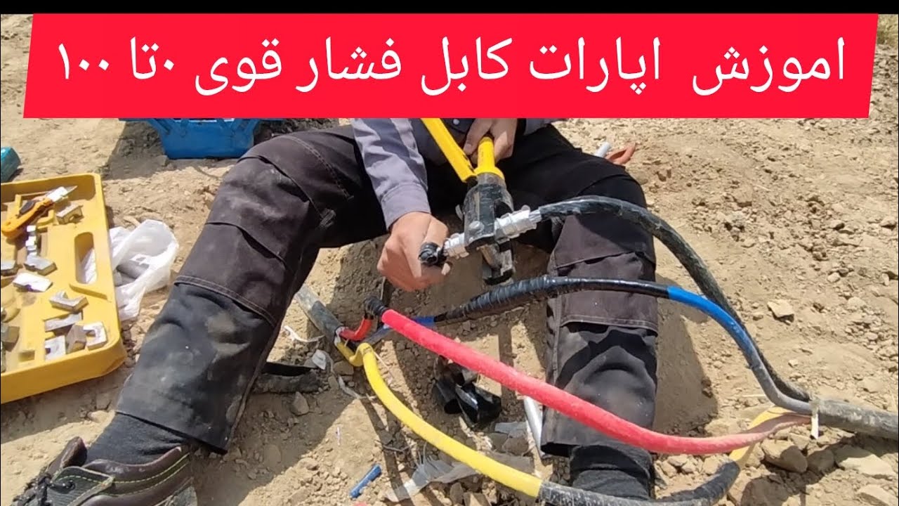 Training on connecting and operating a high-voltage three-phase cable اموزش اپارات کابل سه فار اتصال