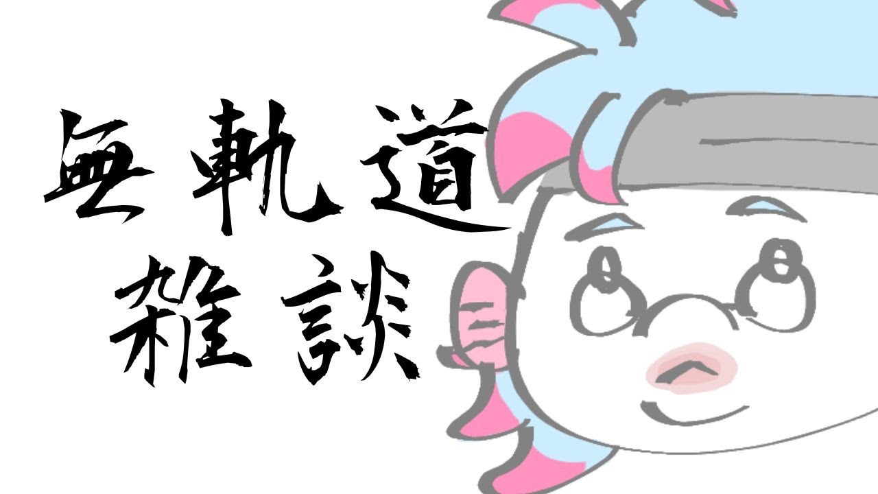 無軌道ゆえに雑談