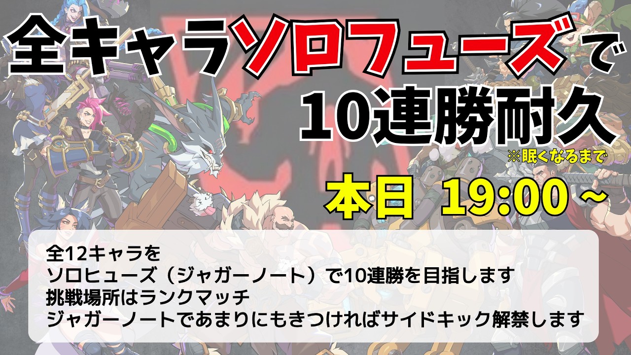 【2XKO】 2vs2のゲームでソロでしか戦えない 縛り で全キャラ10連勝する