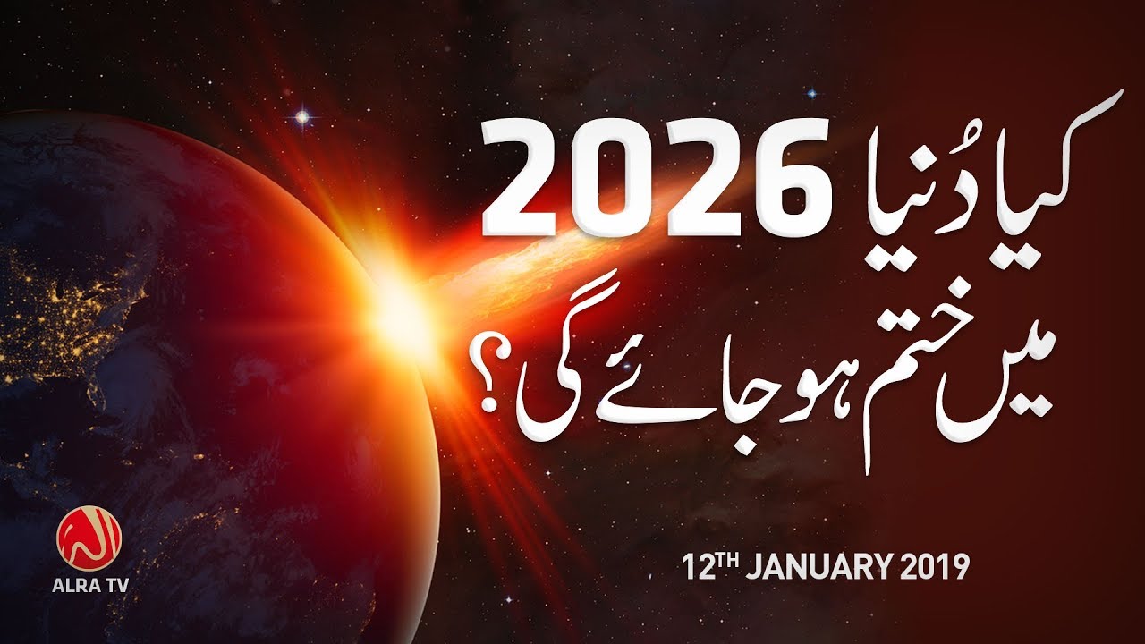Kya Dunya 2026 Mein Khatam Ho Jaye Gee? | Younus AlGohar | ALRA TV