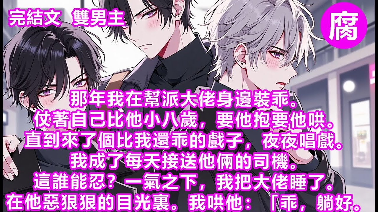 【完結】顧柏州還沒醒。我想悄悄下床，先跑為妙。奈何他的手臂正壓在我的胸口上。那結實的肌肉線條上多了些青青紫紫的牙印，順著往上看去，胸口更是不忍直視。罪魁禍首就是我。我回憶了一下口感，簡直回味無窮。