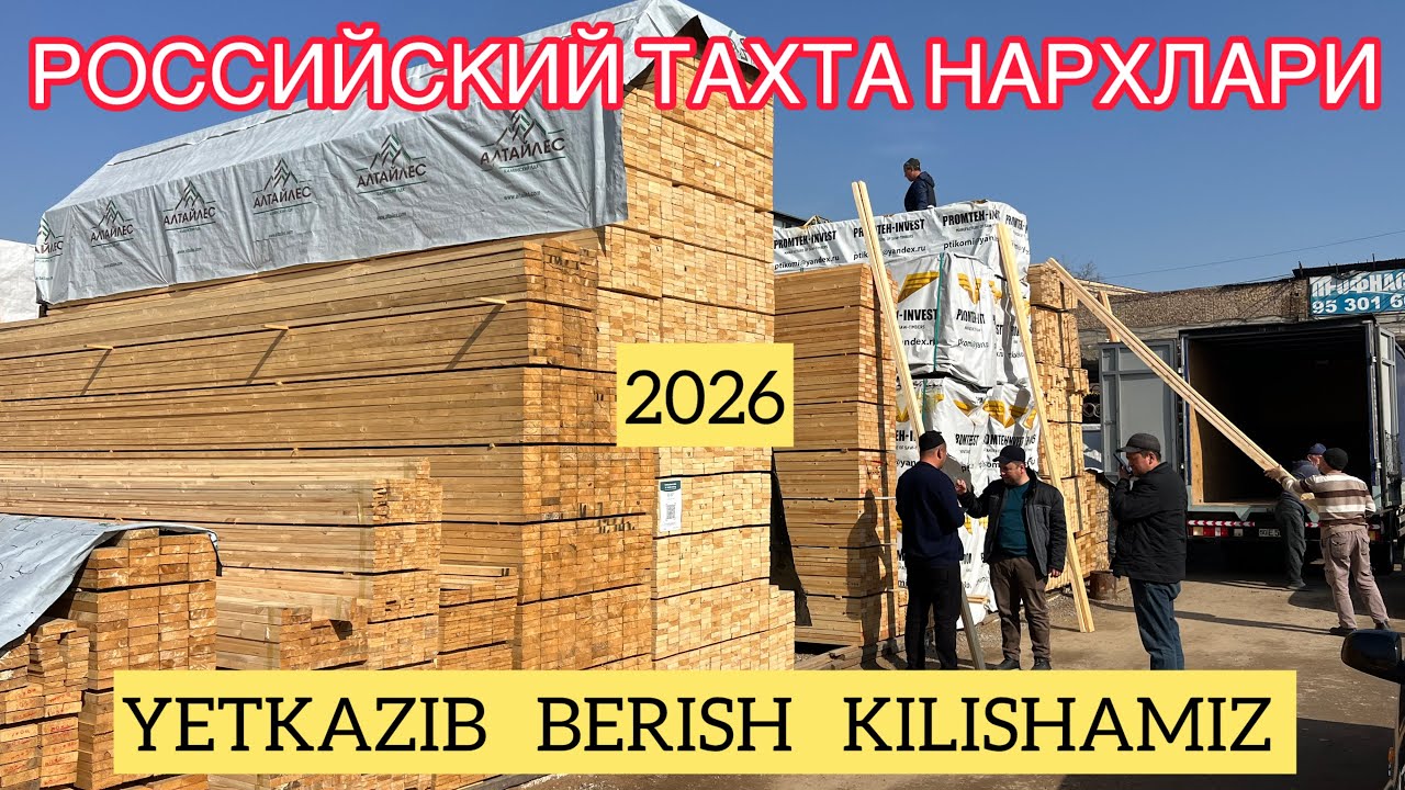 2026 - йилда РОССИЙСКИЙ ТАХТА НАРХЛАРИ.НАМАНГАН КУРУЛИШ МАТЕРИАЛ БОЗОРИ.#тахта #нархлари #2026 