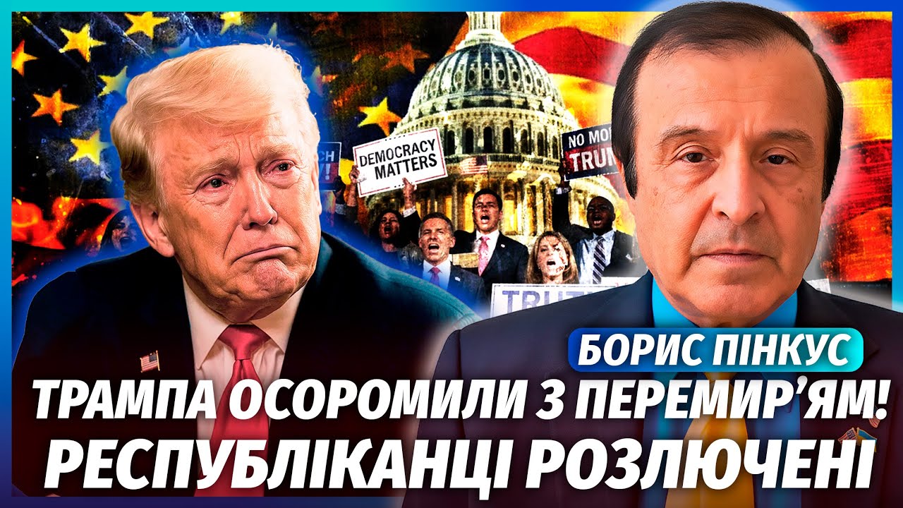 ⚡️ПИНКУС: ПУТИН ПУБЛИЧНО ОПУСТИЛ ТРАМПА! Дональд ПОТЕРЯЕТ ВЛАСТЬ за этот провал. В Сенате восстание