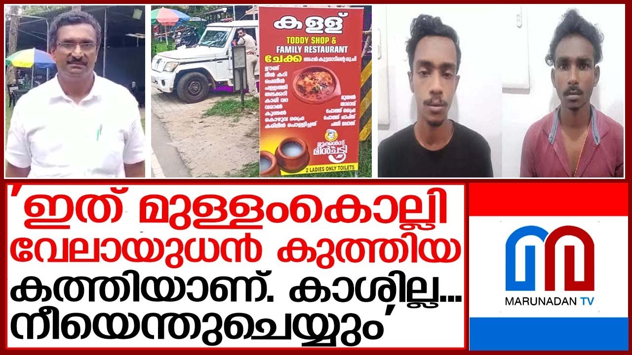 മുള്ളംകൊല്ലി വേലായുധന്‍ കളി മൂക്കന്‍സ് മീന്‍ചട്ടിയില്‍ വേണ്ട; പണി കിട്ടി | ettumanoor police