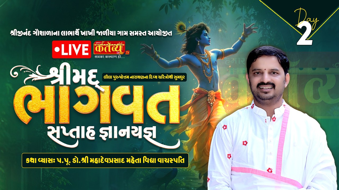 LIVE || Shrimad Bhagwat Katha ||  Dr. Mahadev Prasad Mehta || Khakhi Jaliya, Upleta || Day 02