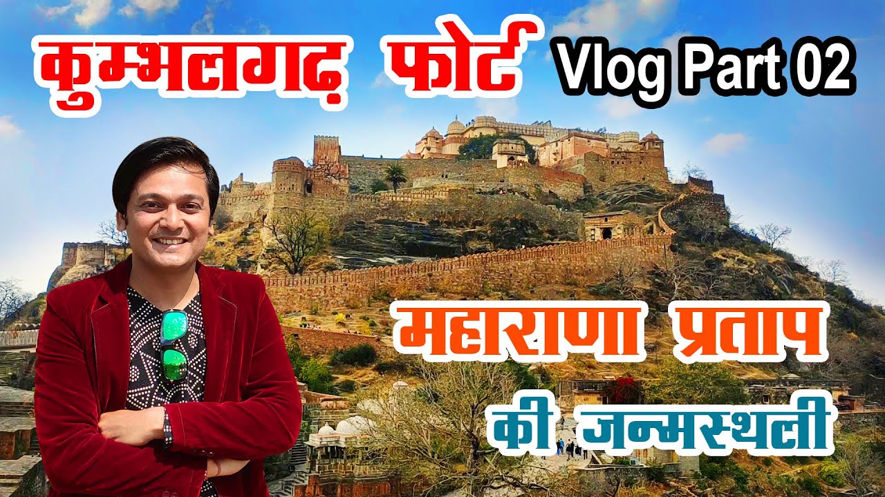 कुम्भलगढ़ फोर्ट - जिसकी दीवार है दुनिया की दूसरी सबसे बड़ी दीवार | Kumbhalgarh Fort Vlog Part 02