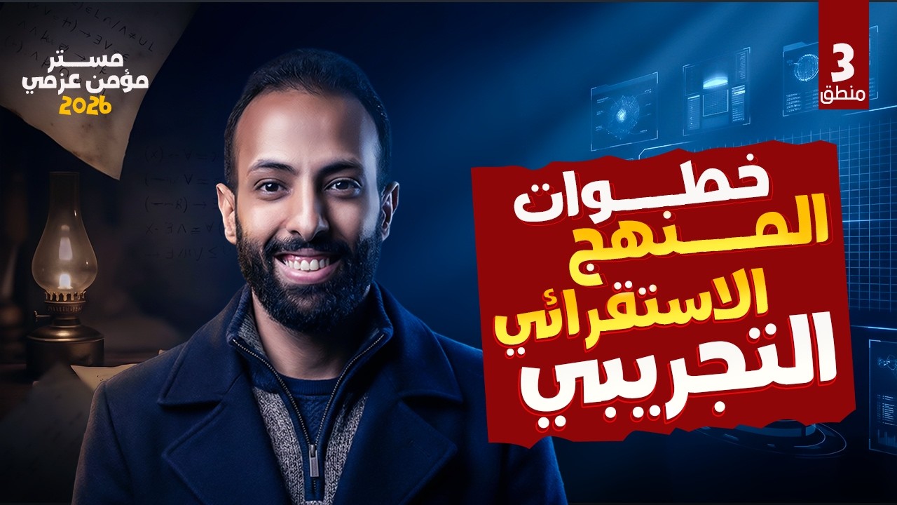 شرح خطوات المنهج الاستقرائي التجريبي | منطق اولى ثانوي الترم الثاني 2026 | الحصة الثالثة