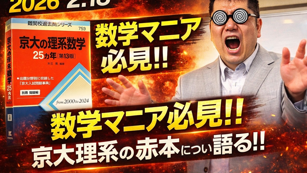 京大の過去問について。大学入試・難関大・医学部特訓　成績高上チャンネル～数学好きで英語が得意な参考書マニアより～