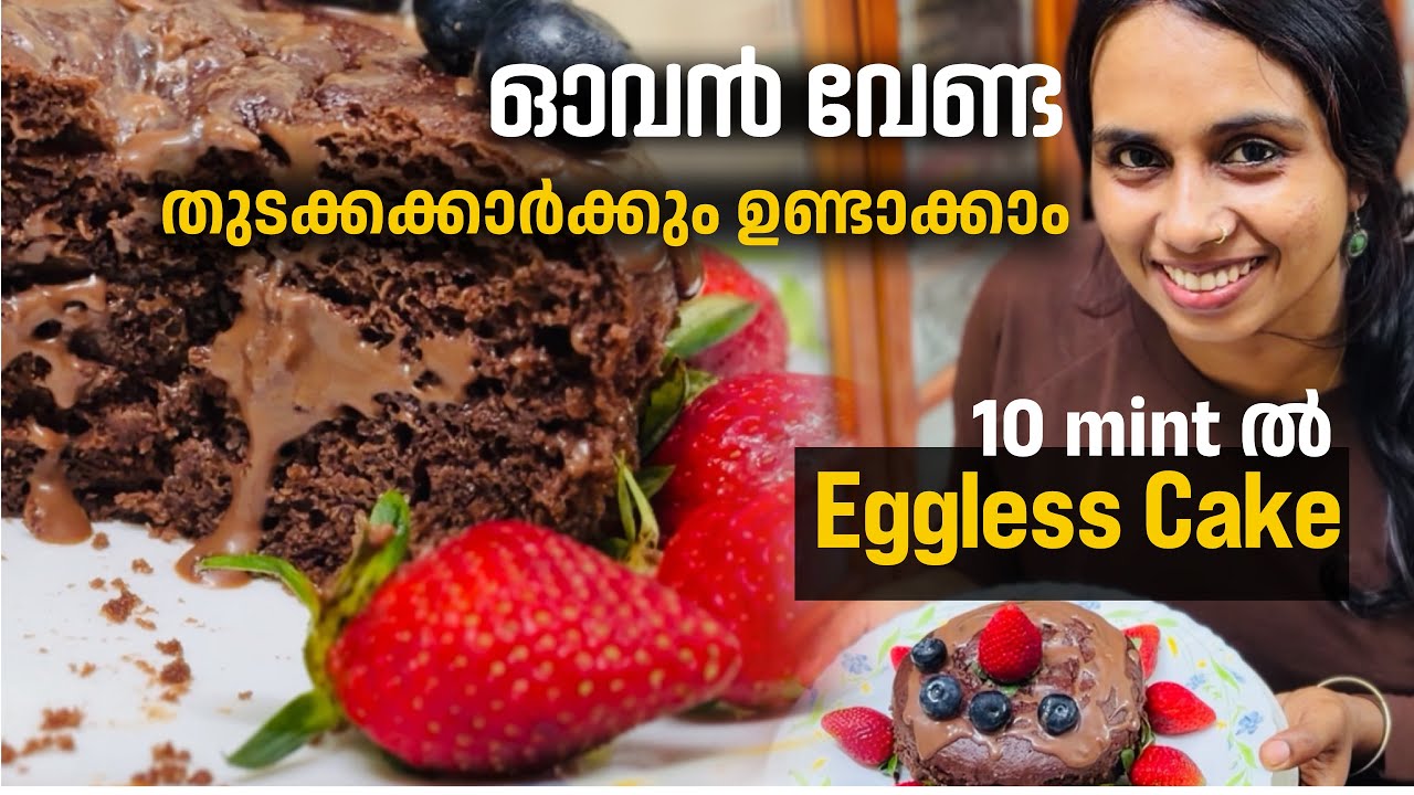 ഓവൻ ഇല്ല ❌ മുട്ട ഇല്ല ❌ | 10 മിനിറ്റിൽ Chocolate Cake 😍 | Super Easy!| REVATHY‘S ROOTS AND ROUTES