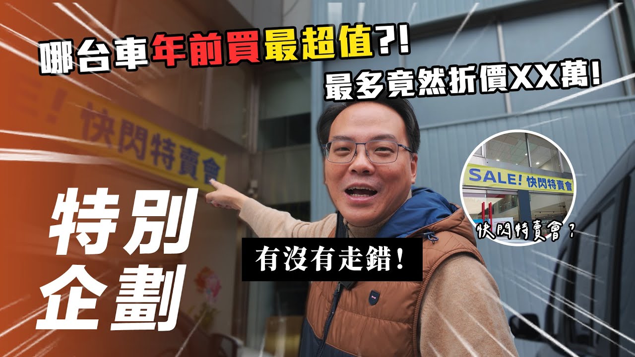 【特別企劃】最高竟然折抵 XX 萬！哪台車年農曆年前買最超值？！實地走訪內湖汽車街！【7Car小七車觀點】