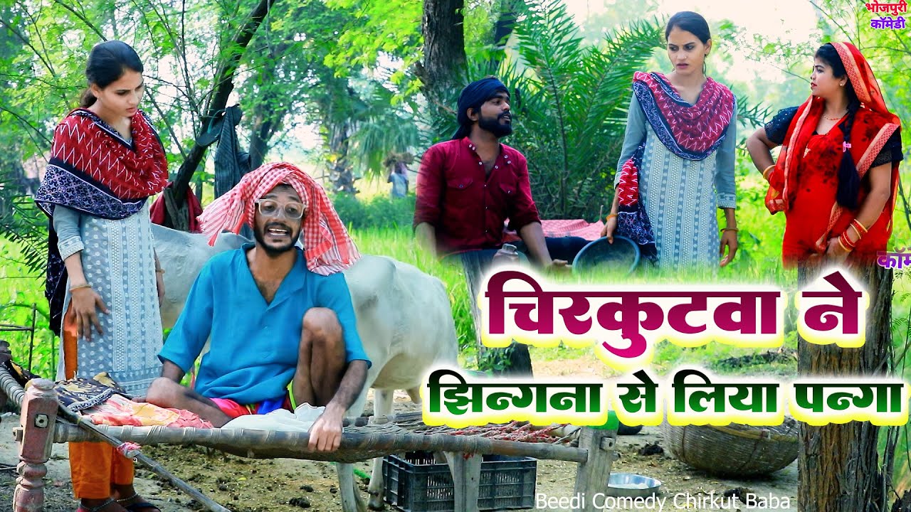 #चिरकुटवा ने झिंगना से लिया पन्गा, झिंगना ने चिरकुटवा को कर दिया नन्गा || #chirkut baba Comedy 2024