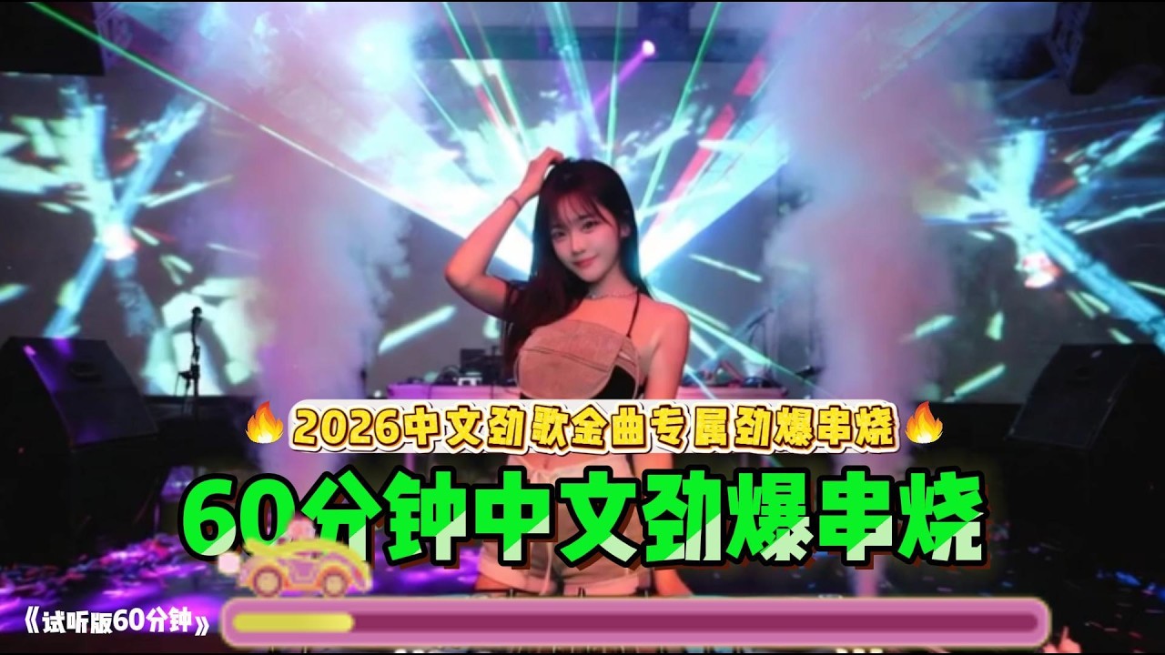 2026中文劲歌金曲专属劲爆DJ串烧，私人定制#车载音乐 #翻唱 #必听热门歌曲  #新歌更新 #中文歌曲 #抖音歌曲 #音乐 #dj