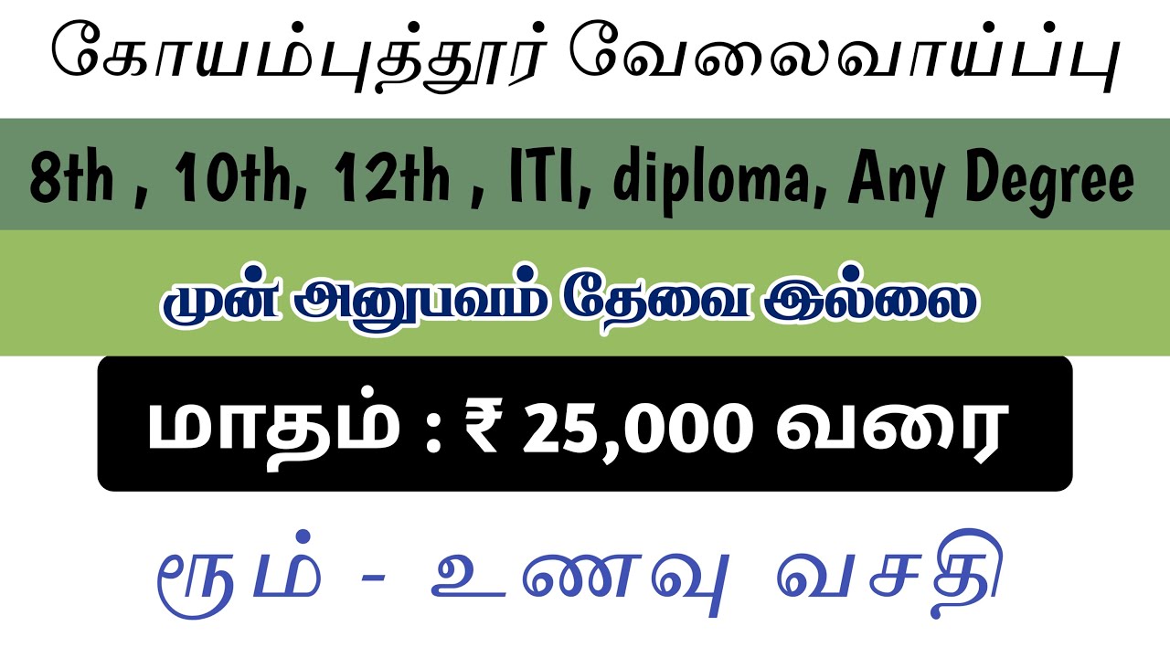 COIMBATORE COMPANY JOB 2025 | COIMBATORE JOBS IN TAMIL | COIMBATORE JOB VACANCY 2025 TAMIL