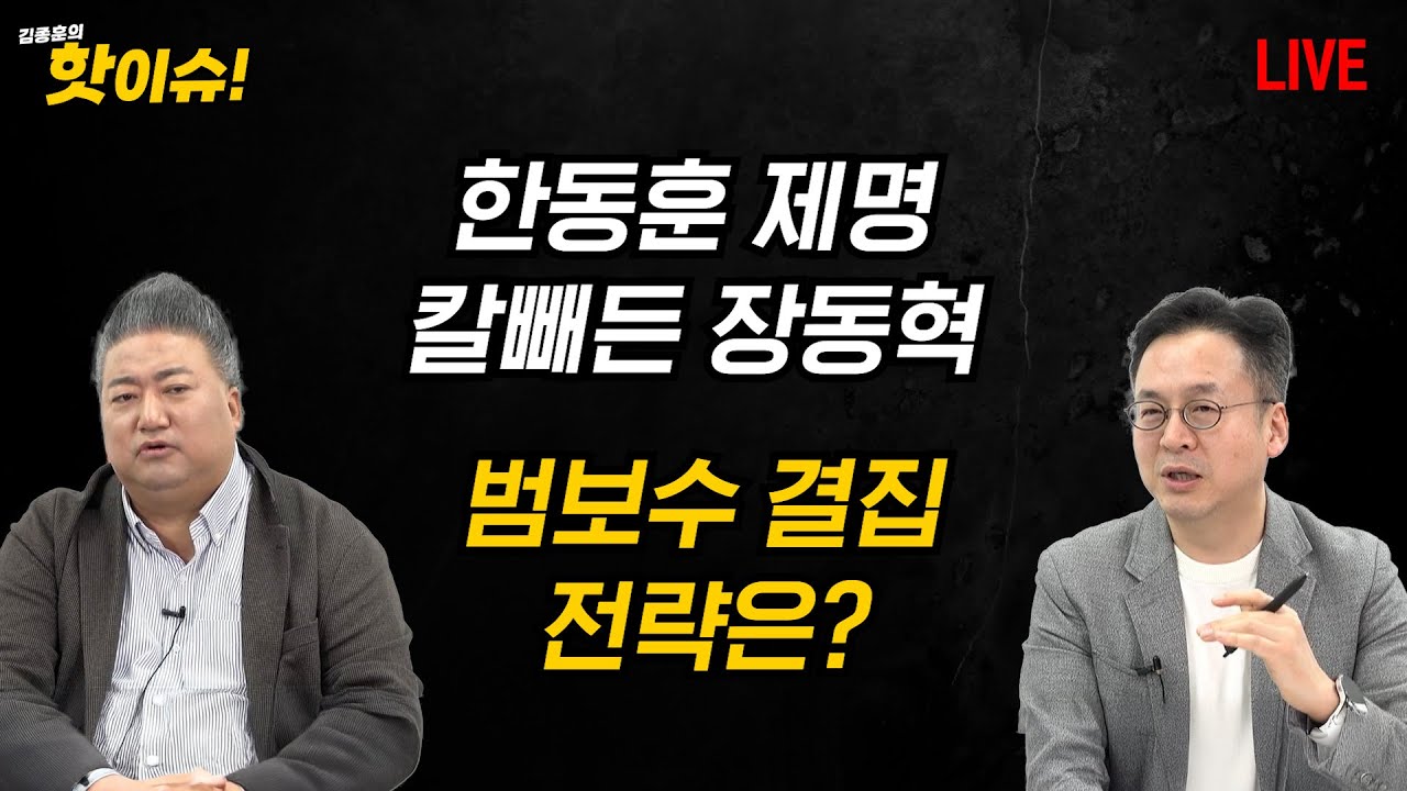 한동훈 제명 칼빼든 장동혁, 범보수 결집 전략은? [배종찬 이준우 출연] [김종훈의 핫이슈🔥]
