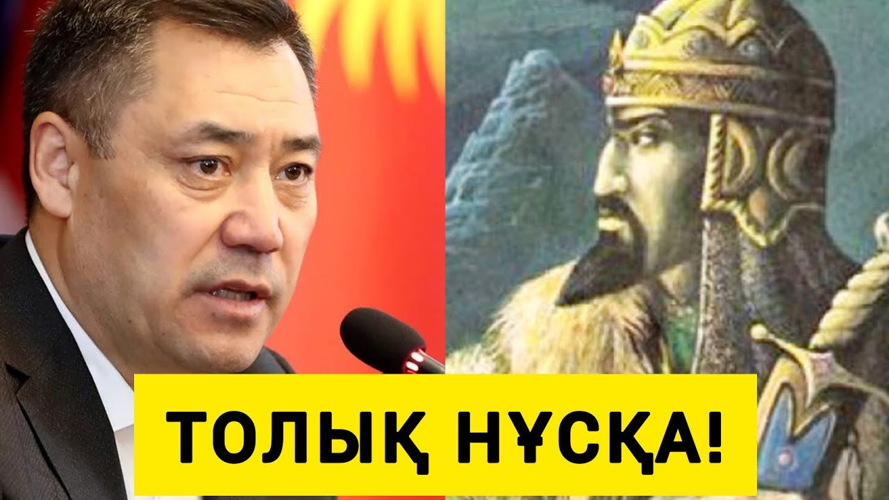 ШҰҒЫЛ! ҚЫРҒЫЗДАР ПРЕЗИДЕНТІ КЕНЕСАРЫ ХАН ТУРАЛЫ НЕ ДЕГЕНІН ҚАРАҢДАР!