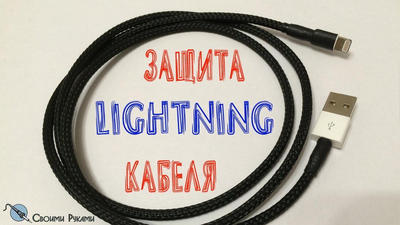 ► Защита LIGHTNING Кабеля №1
