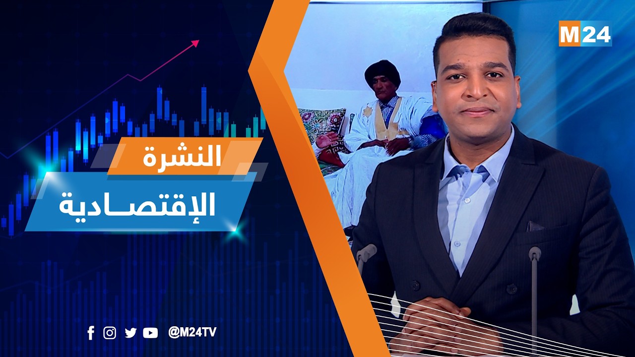 النشرة الاقتصادية ليوم الخميس 12 مارس 2026