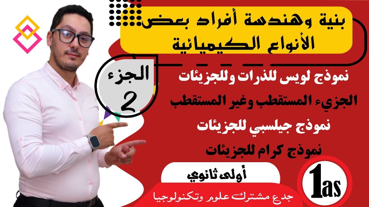 بنية وهندسة أفراد بعض الانواع الكيميائية | الجزء الثاني | شرح شامل بالتفصيل الدقيق | سنة أولى ثانوي