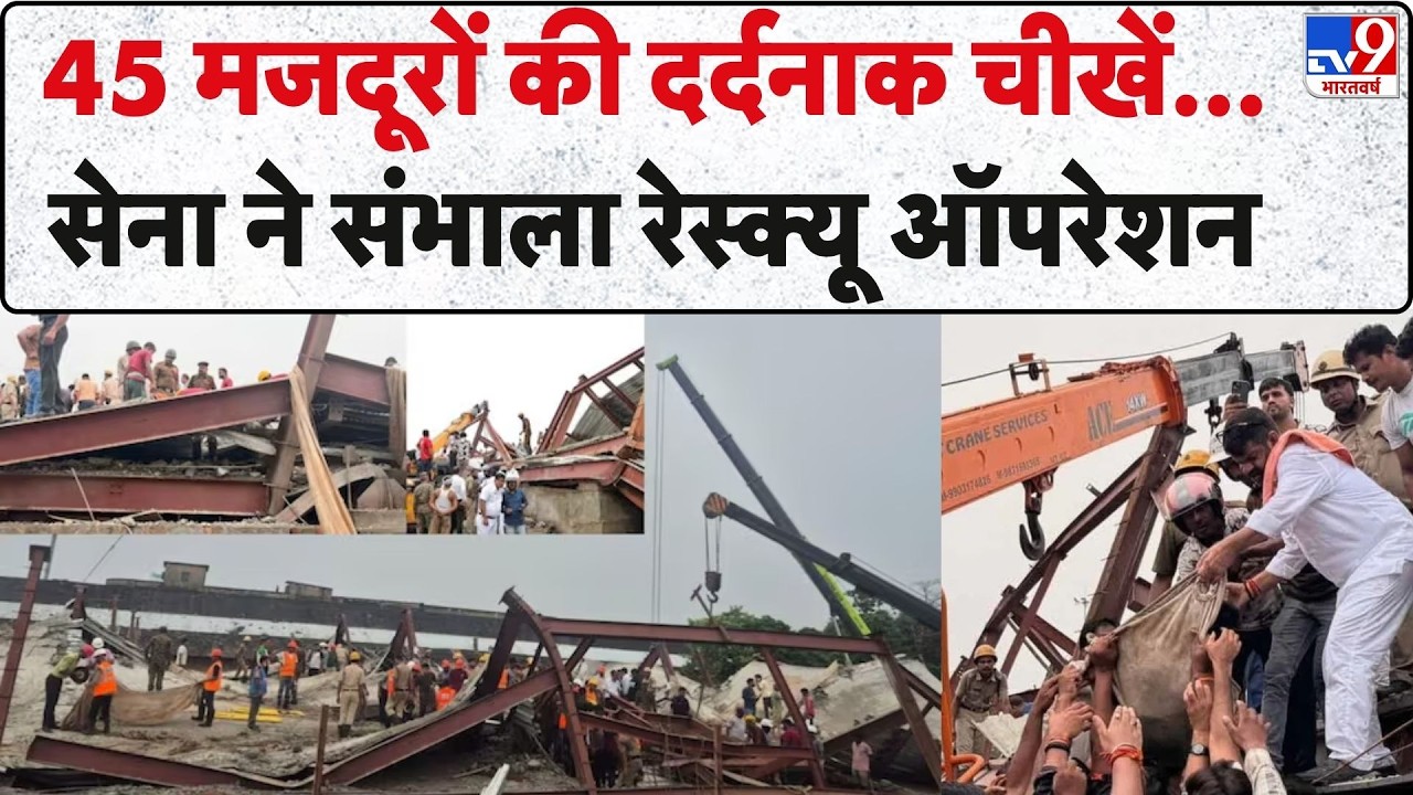 Kolkata Warehouse Collapse: 45 मजदूरों की दर्दनाक चीखें...सेना ने संभाला रेस्&zwj;क्&zwj;यू ऑपरेशन