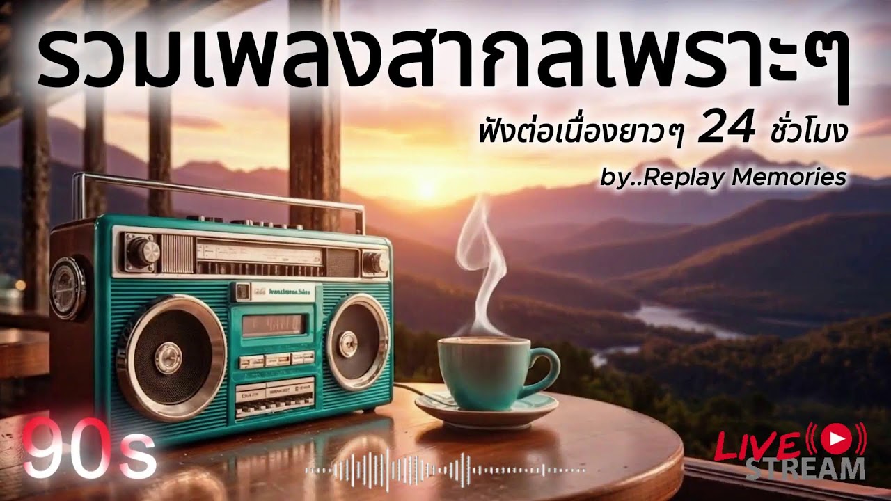 [LIVE] เพลงสากลยุค 90s ที่คิดถึงที่สุด • Nostalgic 90s Love Songs • ย้อนวันวานเพลงรักอมตะ l EP.34