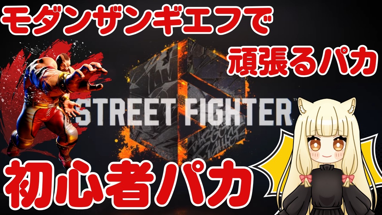 【昼活】お久しぶりのランクマパカ【ストリートファイター6】