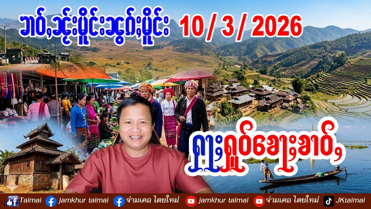 10/3/2026 ၶၢဝ်ႇ 5 ႁူဝ်ၶေႃႈ ၶၢဝ်ႇၼႂ်းမိူင်းၼွၵ်ႈမိူင်း ႁႅင်းၵၢၼ်ယၢၼ်မိူင်းၵေႃႉၼိုင်ႈၵၼ်ႉၸၼ်ဢွၼ်ႇယိင်း