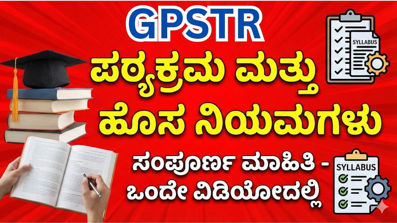 GPSTR ಪಠ್ಯಕ್ರಮ ಮತ್ತು ಅರ್ಹತೆ 2026 | 6-8ನೇ ತರಗತಿ ಶಿಕ್ಷಕರ ನೇಮಕಾತಿ ಸಂಪೂರ್ಣ ಮಾಹಿತಿ 📝