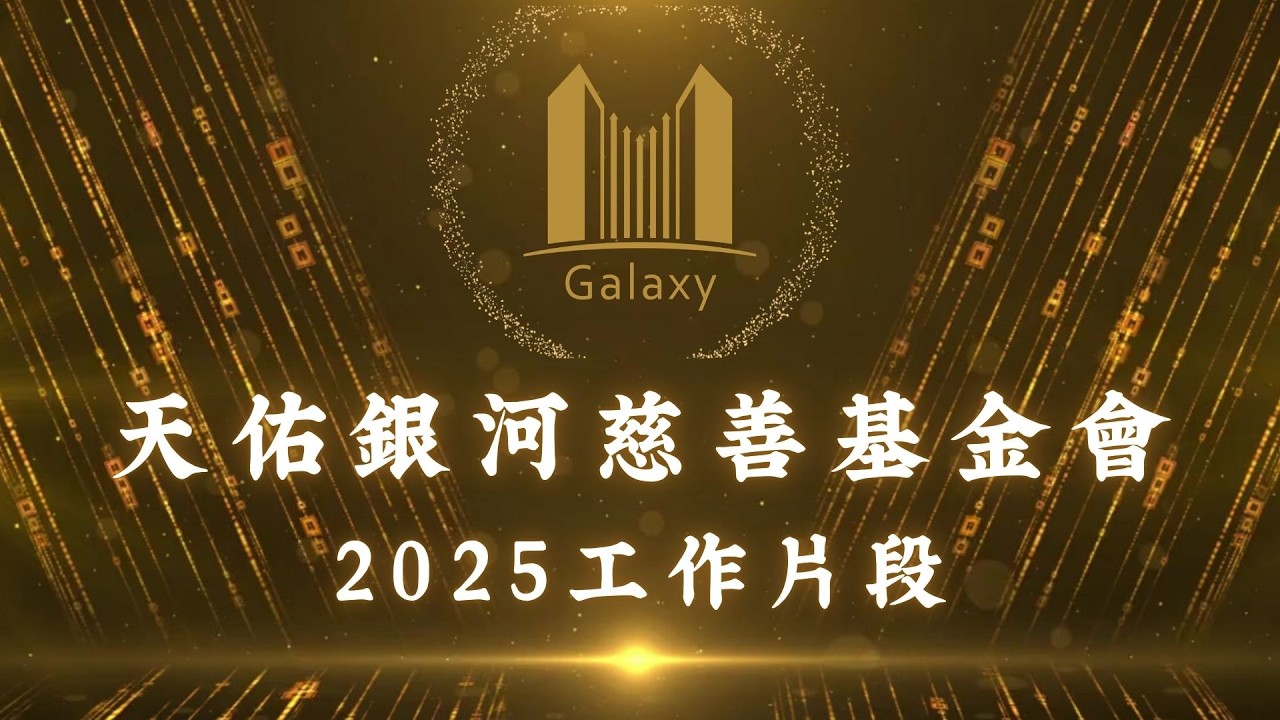 天佑銀河慈善基金會2025工作片段