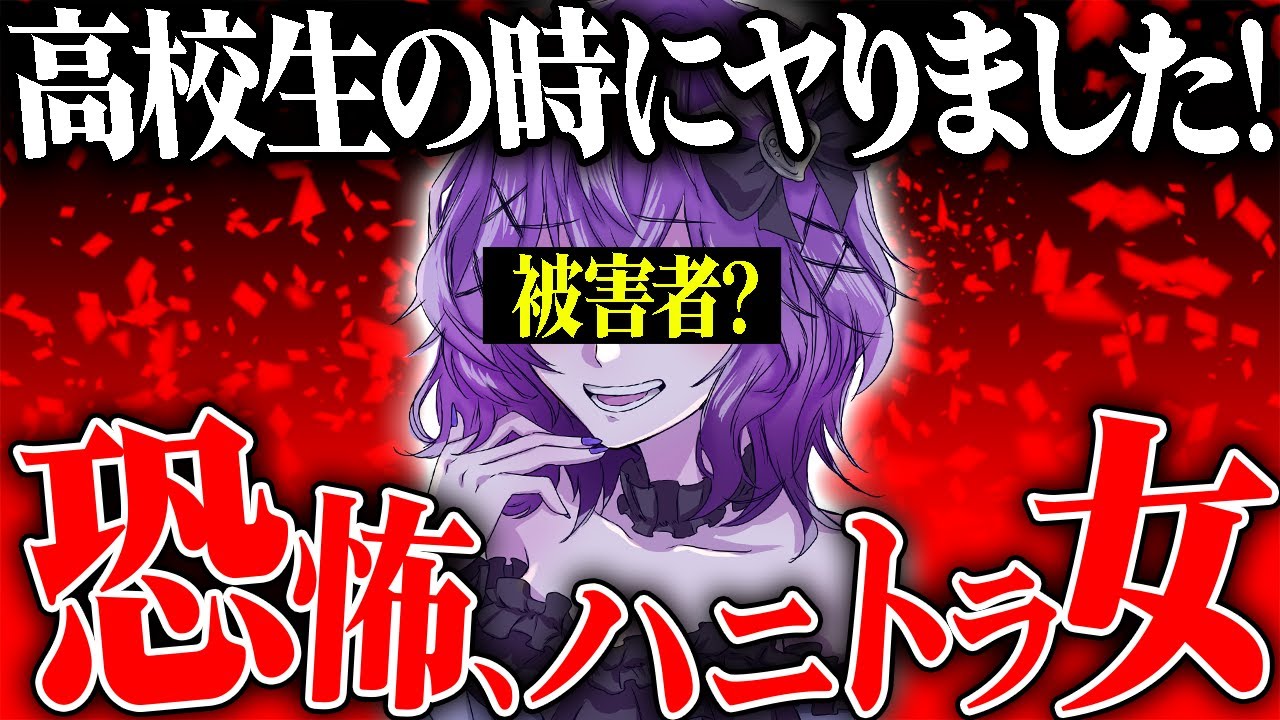 「高校生の時にヤったので犯罪ですよね?」絶対に相手を犯罪者にしたいハニトラ女がヤバすぎる...