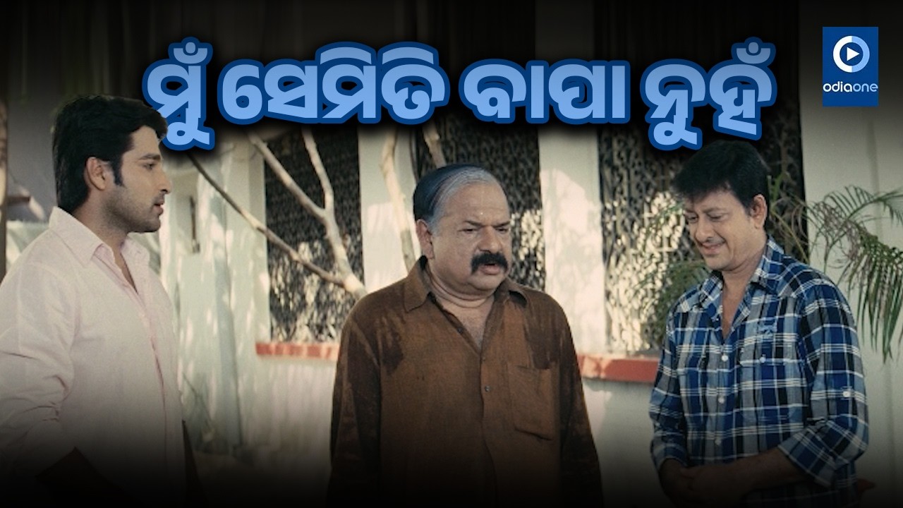 ମୁଁ ସେମିତି ବାପା ନୁହଁ II Sidhanta Odia Movie Superhit Scene II Odiaone
