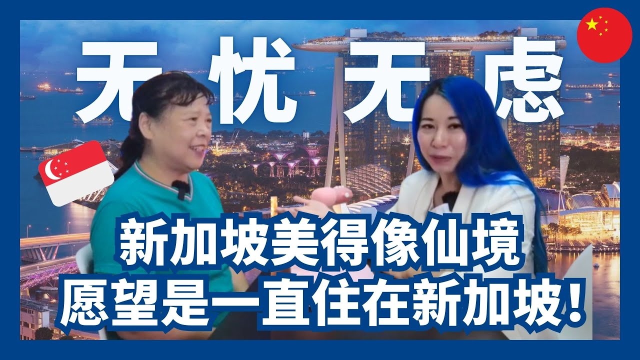 中国人看新加坡太美了，美得像仙境一样，真想一辈子都住在这里/美丽的新加坡，我的心愿是把这里当永远的家