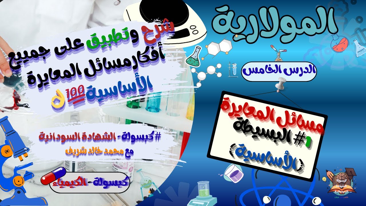 مسائل المعايرة 1#البسيطة(الأساسية)-التحليل الكمّي - الدرس الخامس(المعايرة) #كبسولةالشهادةالسودانية