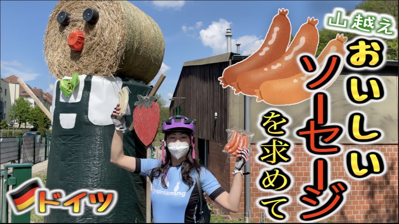 【ロードバイク】ドイツの山を越えて美味しいソーセージを買いに行く！！！