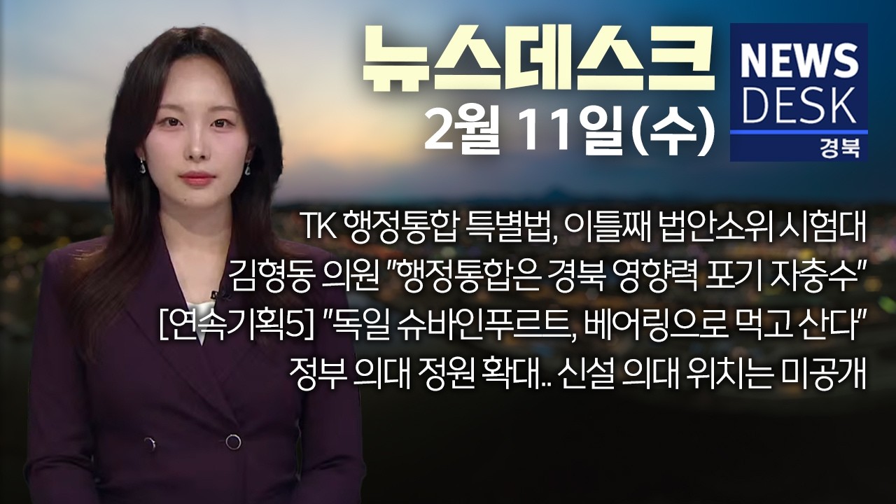 2026.02.11. (수) 뉴스데스크 / 안동MBC