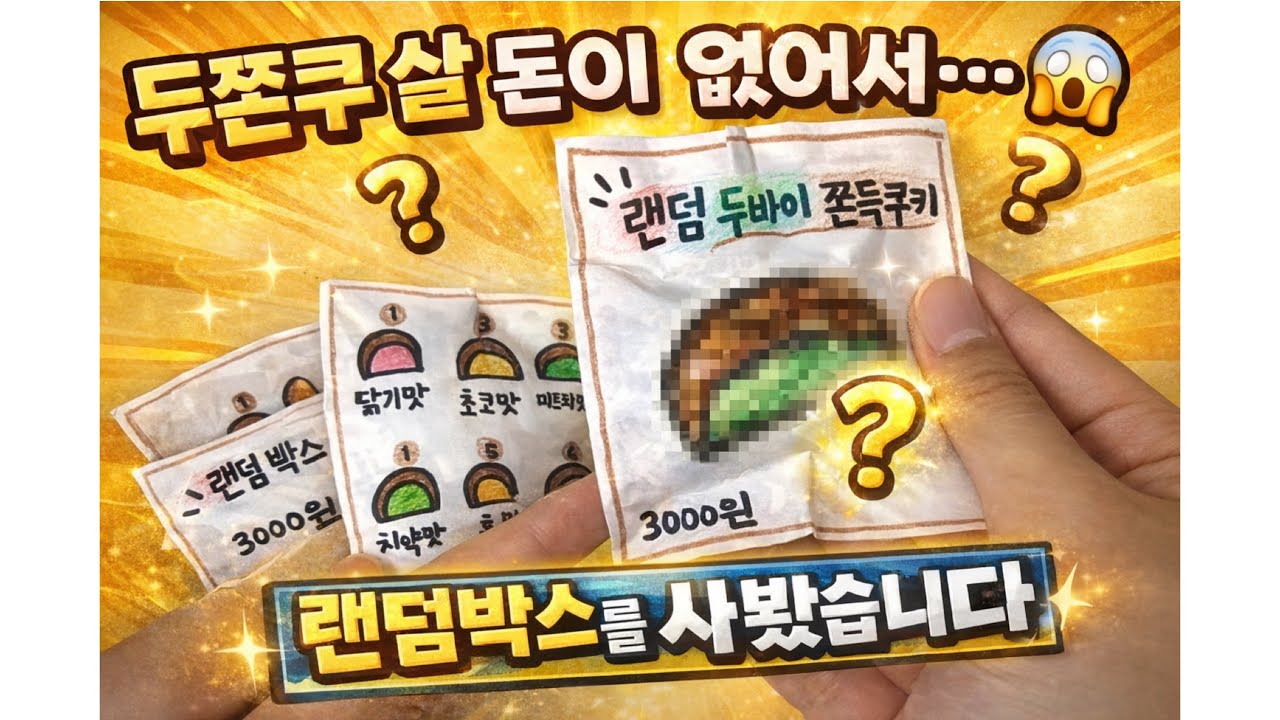두쫀쿠 살 돈이 없어서… 랜덤박스를 사봤습니다!! 🧆🧆 | No Money, Just a Mystery Box 😭 (+튜토리얼 tutorial💖)