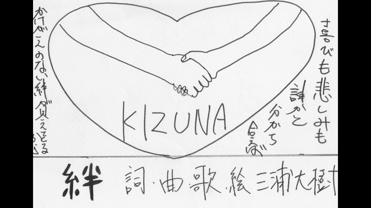 絆〜recording version〜　詞・曲・歌・絵　三浦　大樹